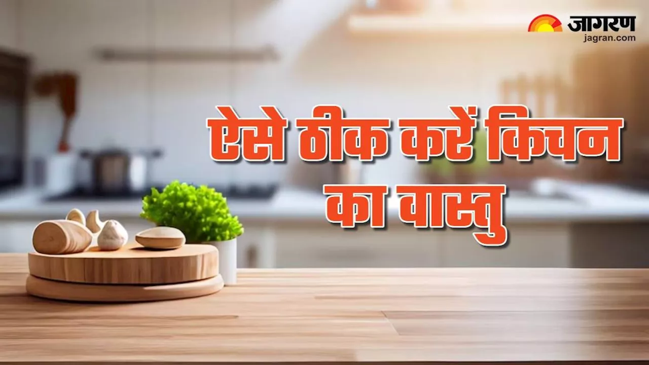 Vastu Tips for Kitchen: कहीं आपकी रसोई में भी तो नहीं है वास्तु दोष, बिना तोड़े करें ठीक