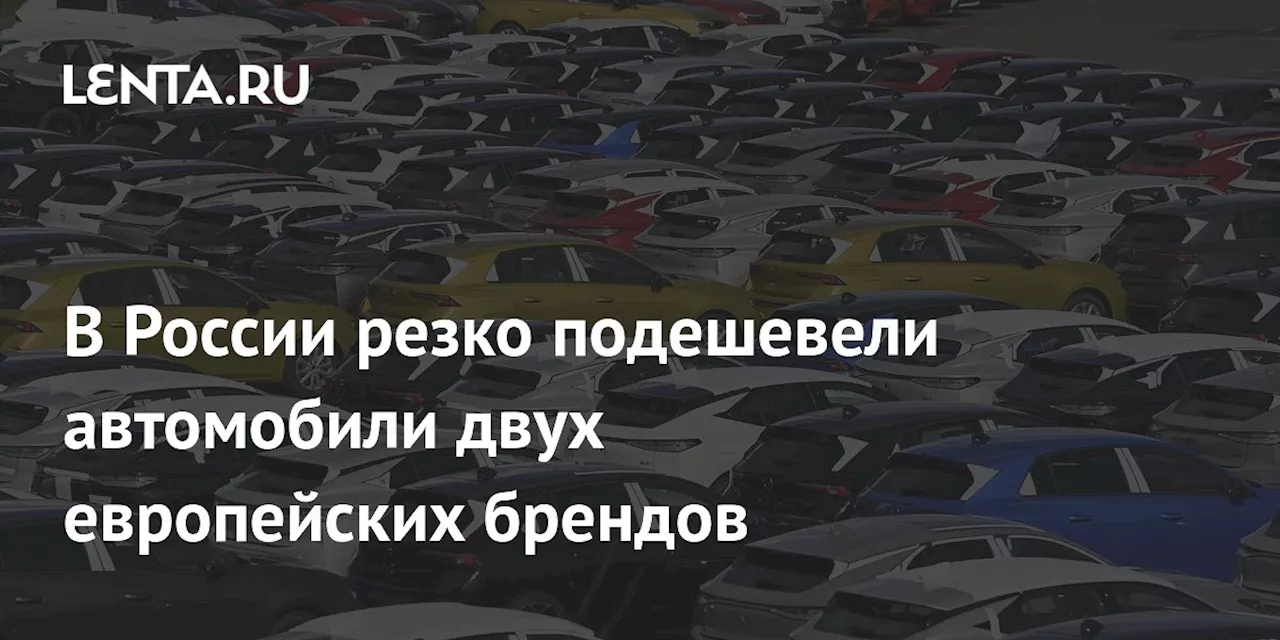 В России резко подешевели автомобили двух европейских брендов