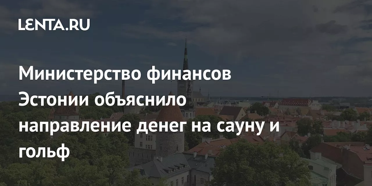 Министерство финансов Эстонии объяснило направление денег на сауну и гольф