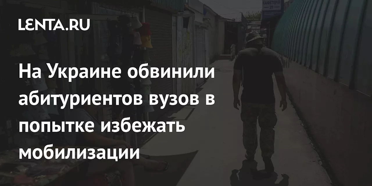 На Украине обвинили абитуриентов вузов в попытке избежать мобилизации