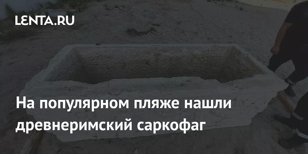 На популярном пляже нашли древнеримский саркофаг