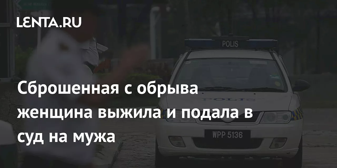 Сброшенная с обрыва женщина выжила и подала в суд на мужа