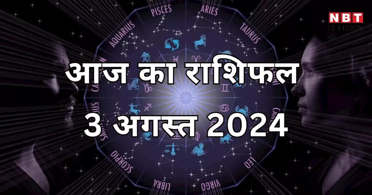 आज का राशिफल 3 अगस्त 2024 : शशि आदित्य योग से आज मिथुन, कर्क, तुला और कुंभ राशि के जातक होंगे निहाल, पाएंगे उन्नति और लाभ