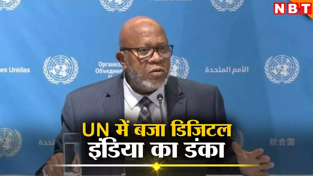 'भारत ने स्मार्टफोन की मदद से 80 करोड़ लोगों को गरीबी से निकाला', UNGA अध्यक्ष ने की डिजिटल इंडिया की तारीफ