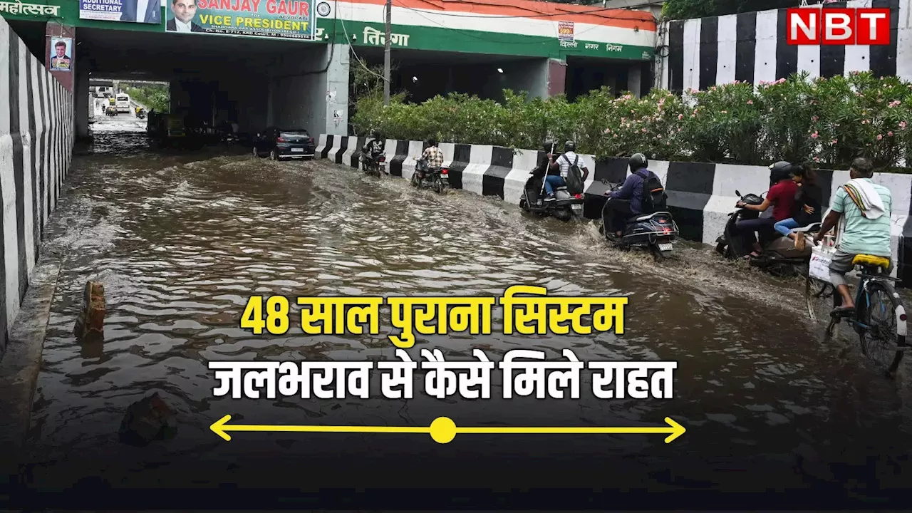 48 साल पहले बने ड्रेनेज सिस्टम पर आज भी निर्भर है दिल्ली, आखिर कैसे मिलेगी जलभराव की समस्या से निजात