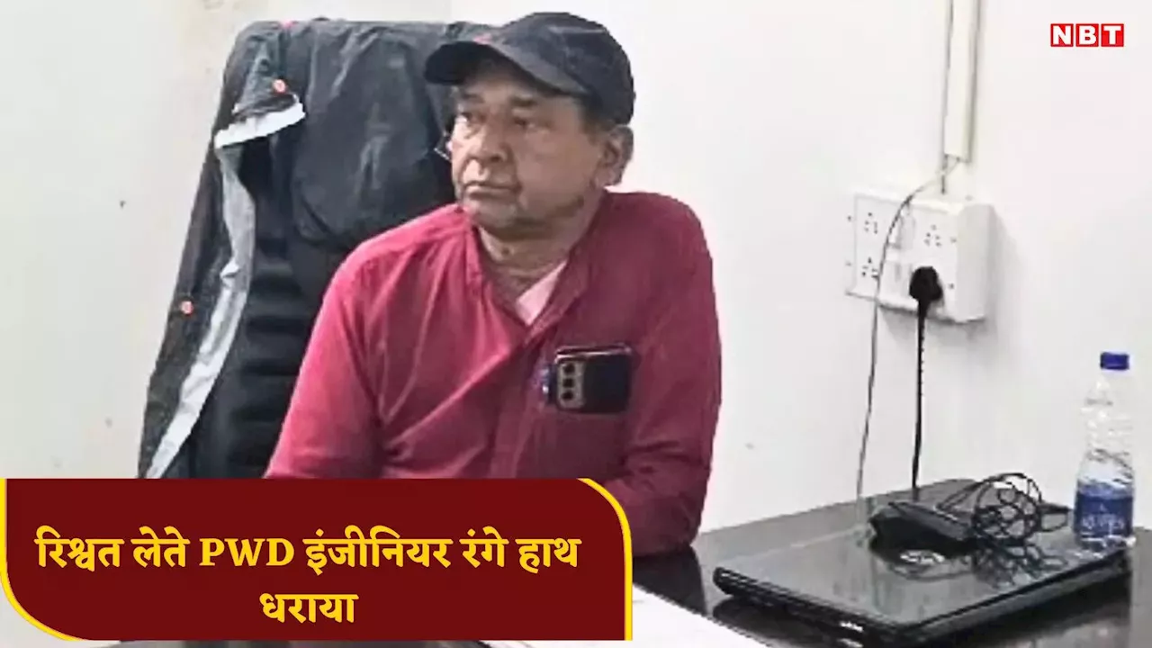 Chhindwara News: छिंदवाड़ा में PWD का इंजीनियर 30000 की रिश्वत लेते रंगे हाथ पकड़ाया, जबलपुर लोकायुक्त ने प्लानिंग कर ऐसे दबोचा