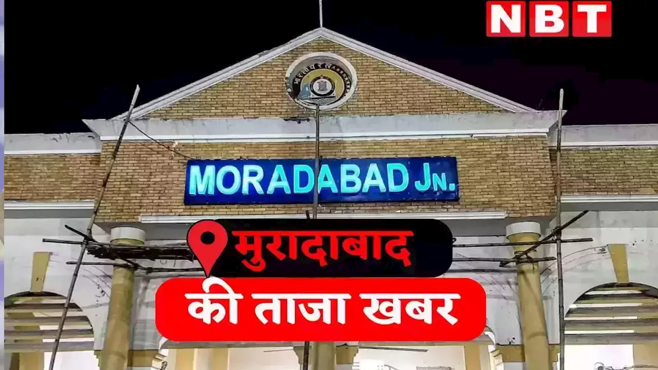 Moradabad News: बीजेपी कार्यकर्ता के जनाजे पर इमाम ने नमाज पढ़ने से किया इनकार, डीएम ने जांच के निर्देश दिए