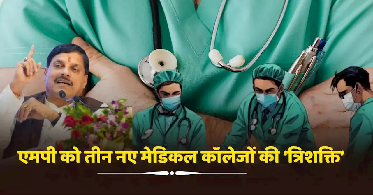 MP News: एमपी के मेडिकल छात्रों के लिए खुशखबरी, MBBS की सीटों में बंपर बढ़ोतरी, 3 नए कॉलेजों में 150 सीटें, यहां होंगे एडमिशन