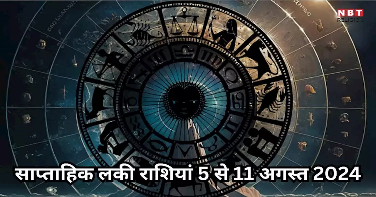 Weekly Lucky Zodiac Sign, 5 to 11 August 2024 : इस सप्ताह शिव योग में धन संपत्ति से मालामाल होंगे वृषभ समेत इन 5 राशियों के लोग, पढ़ें साप्ताहिक लकी राशिफल