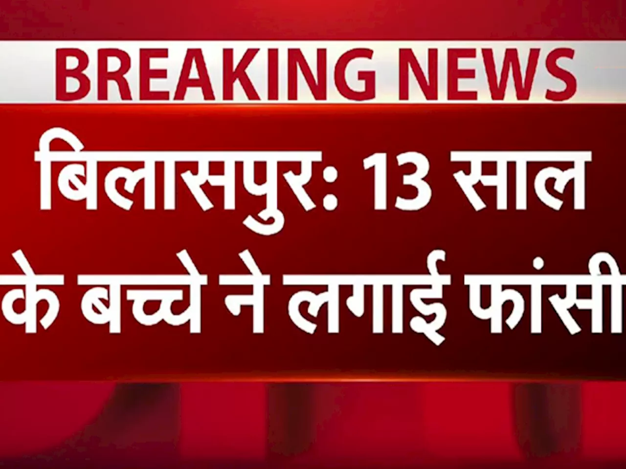 Bilaspur: पिता ने मोबाइल देने से किया इनकार तो 13 साल के बच्चे ने की खुदकुशी