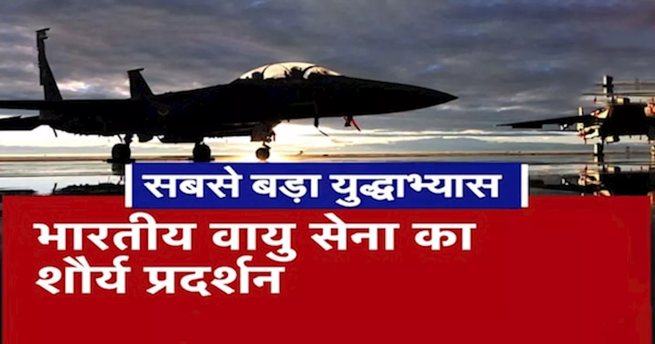 Indian Air Force Military Exercise: वायुसेना का सबसे बड़ा सैन्य अभ्यास, India का दिखेगा शौर्य प्रदर्शन