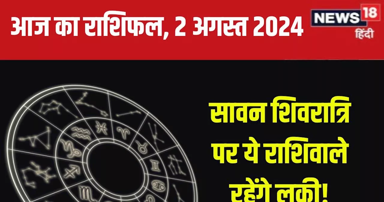 Aaj Ka Rashifal: सावन शिवरात्रि पर बिजनेस में होगी उन्नति, मिलेगी अच्छी खबर, बहस से बढ़ेगी मुसीबत! जानें अप...