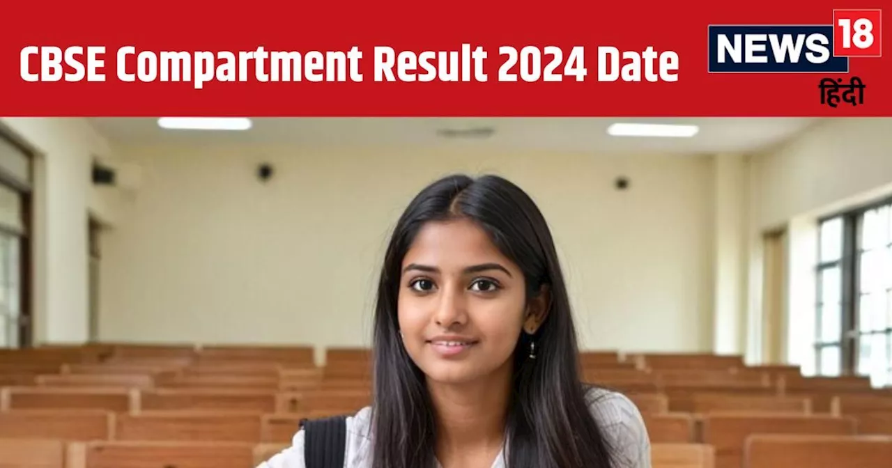 CBSE Compartment Result 2024 Date: सीबीएसई कंपार्टमेंट रिजल्ट पर ये है लेटेस्ट अपडेट, जानें कब होगा जारी