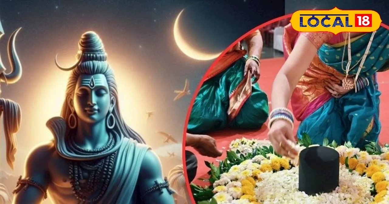 Sawan Shivratri: आज ही शिवलिंग पर अर्पित कर दें ये चीजें, जल्द मिल जाएगी गुड न्यूज