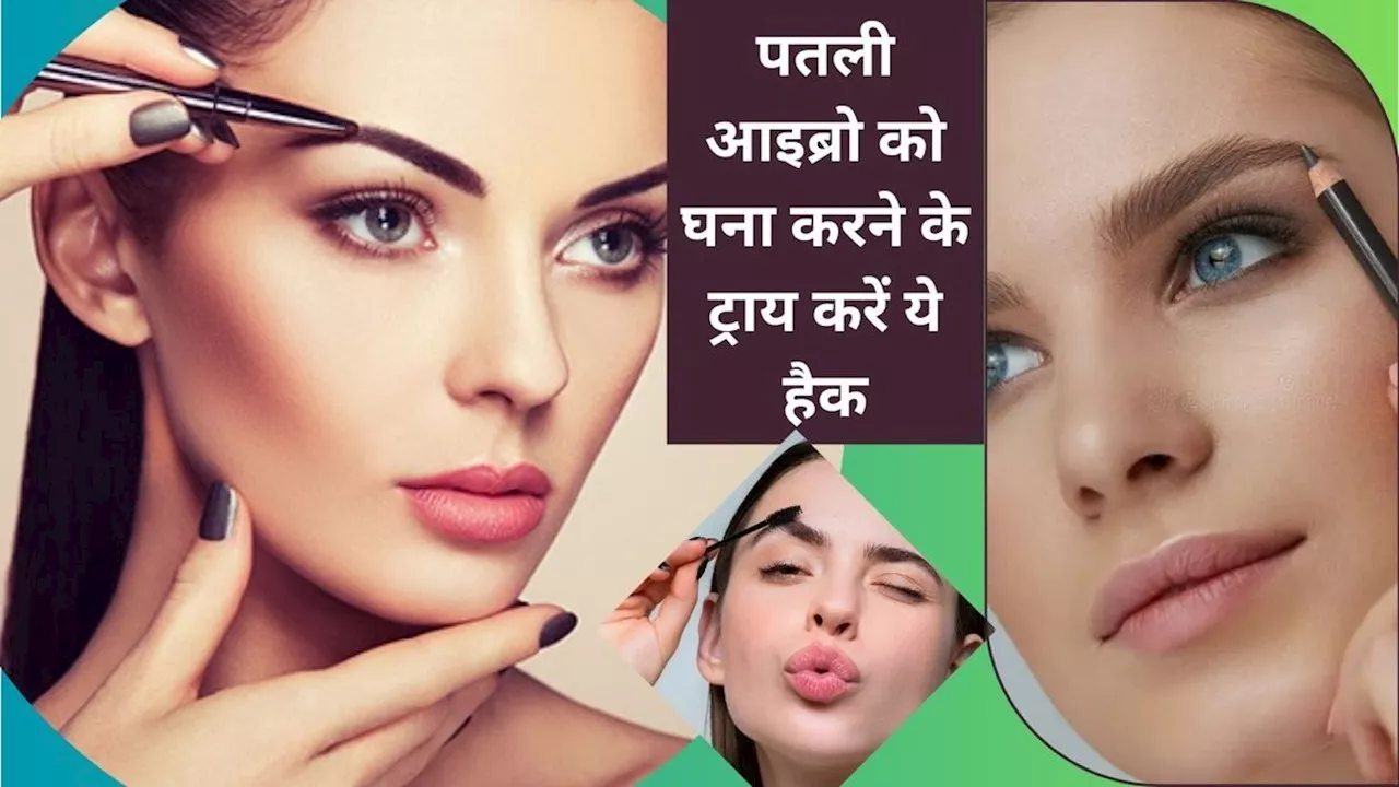 Beauty Tips: पतली आइब्रो को घना करने के ट्राय करें ये हैक, महीने भर में फर्क आ जाएगा नजर