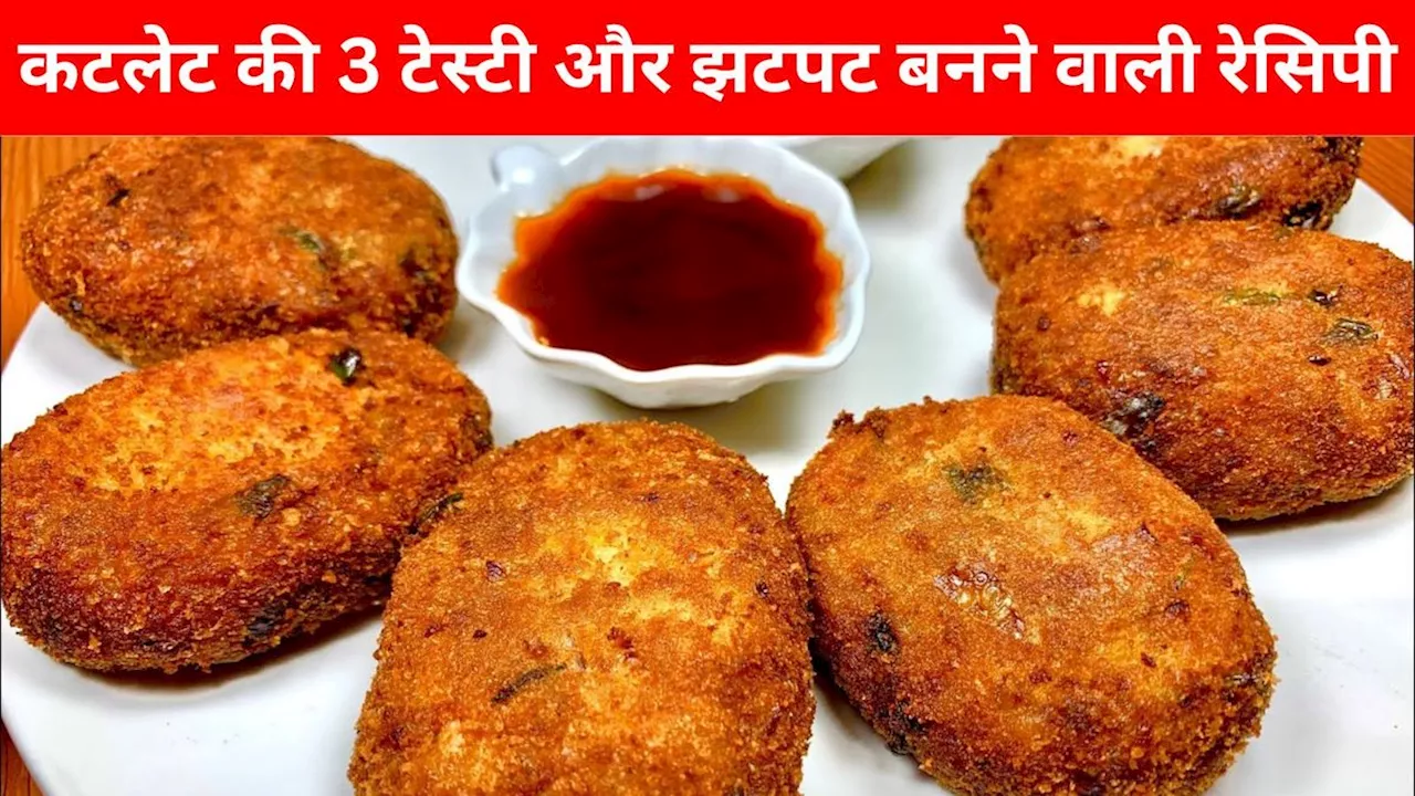 Cutlet Recipes: शाम की हल्की-फुल्की भूख मिटाने के लिए ट्राई करें कटलेट की ये 3 टेस्टी रेसिपी