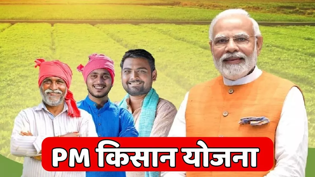 PM Kisan : कब जारी होगी PM Kisan Yojana की 18वीं किस्त? जानें यहां