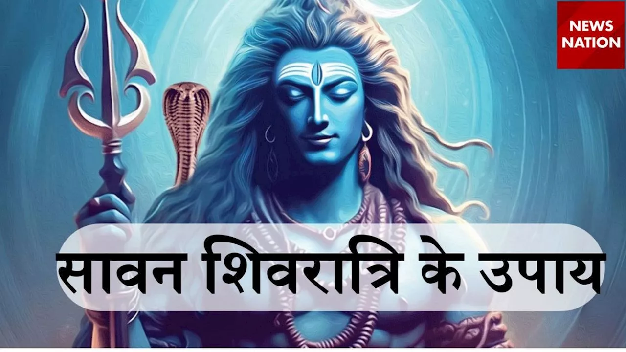 Sawan Shivratri 2024: सावन की शिवरात्रि पर ये उपाय चमका देंगे किस्मत, ऐसे करें पूजन, जानिए विधि और पूजन मुहूर्त