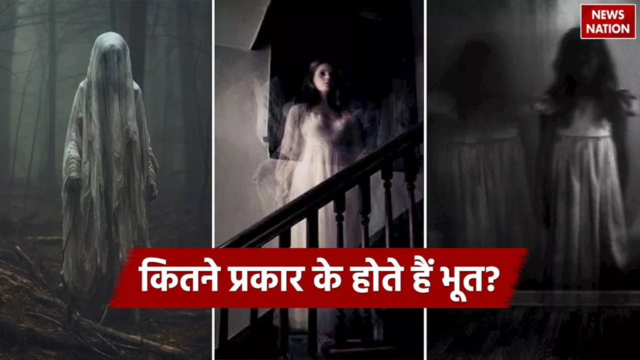 Types of Ghosts : कुछ होते हैं भयानक तो कुछ खतरनाक, इतने प्रकार होते हैं भूत!