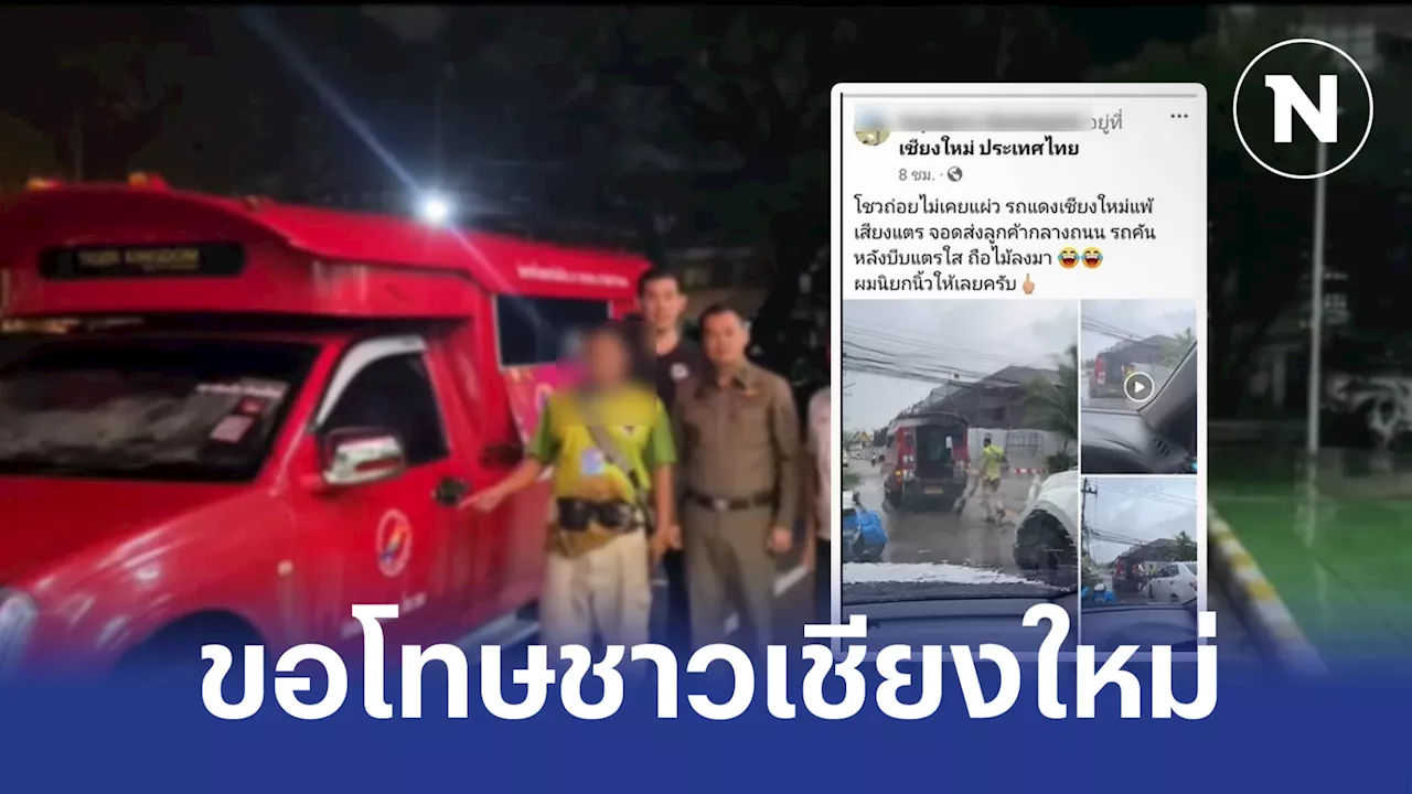 โชเฟอร์ 'สี่ล้อแดง' แพ้เสียงแตร ขอโทษชาวเชียงใหม่ ทำเสียภาพลักษณ์