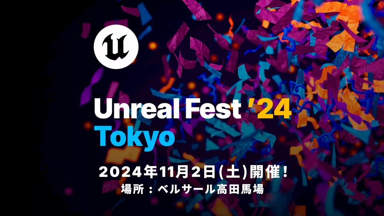 Epic Games 公式無料イベント「UNREAL FEST 2024 TOKYO」が11月2日(土)、東京・高田馬場で開催＆申込み受付開始！