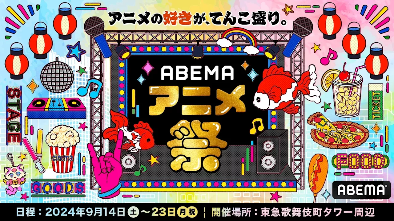 「ABEMAアニメ祭」潘めぐみ、藤田咲らが登壇『しかのこのこのここしたんたん』キャスト登壇つきアニメ上映会の追加開催＆『ダンまちⅤ』『モブから始まる探索英雄譚』アニメ上映会の登壇キャストが決定！