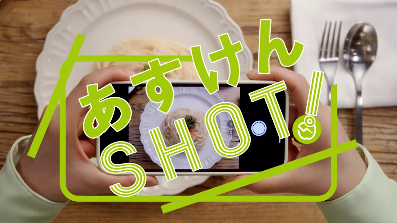 【撮るだけ、カロリーがわかる。「あすけん SHOT」】新 WEB CM を「栄養の日」に公開