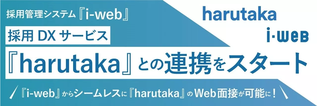 ヒューマネージが提供する業界シェアNo.1採用管理システム『i-web』、採用DXサービス『harutaka』との連携をスタート