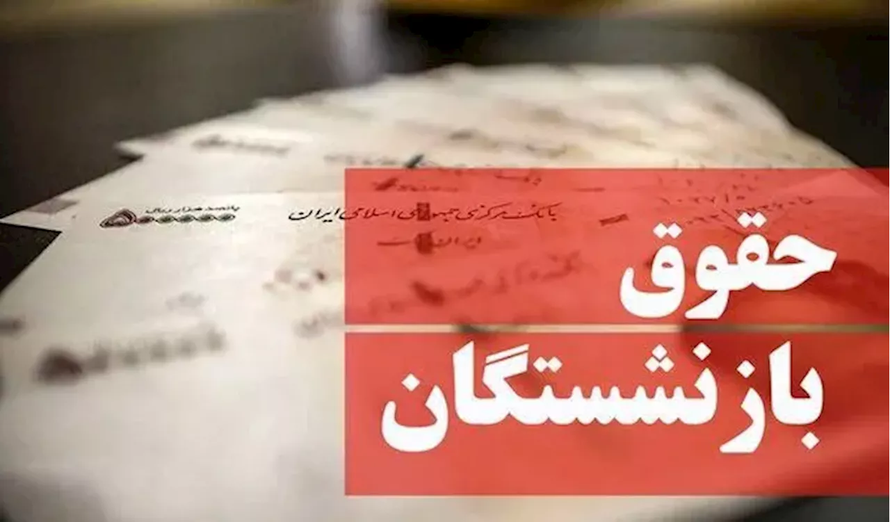 خبر جدید از حقوق بازنشستگان / افزایش ۵ درصدی حقوق‌بگیران صندوق بازنشستگی کشوری