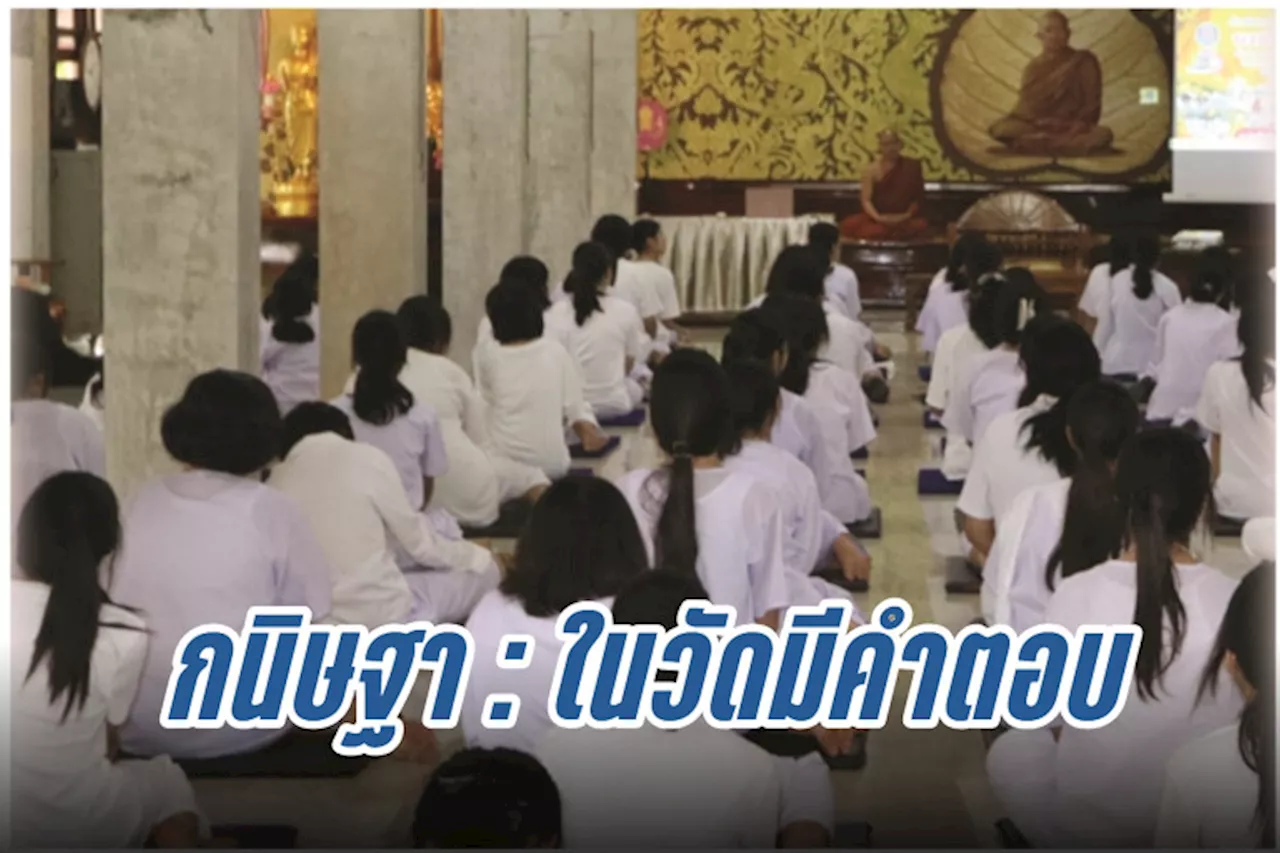 กนิษฐา : ในวัดมีคำตอบ