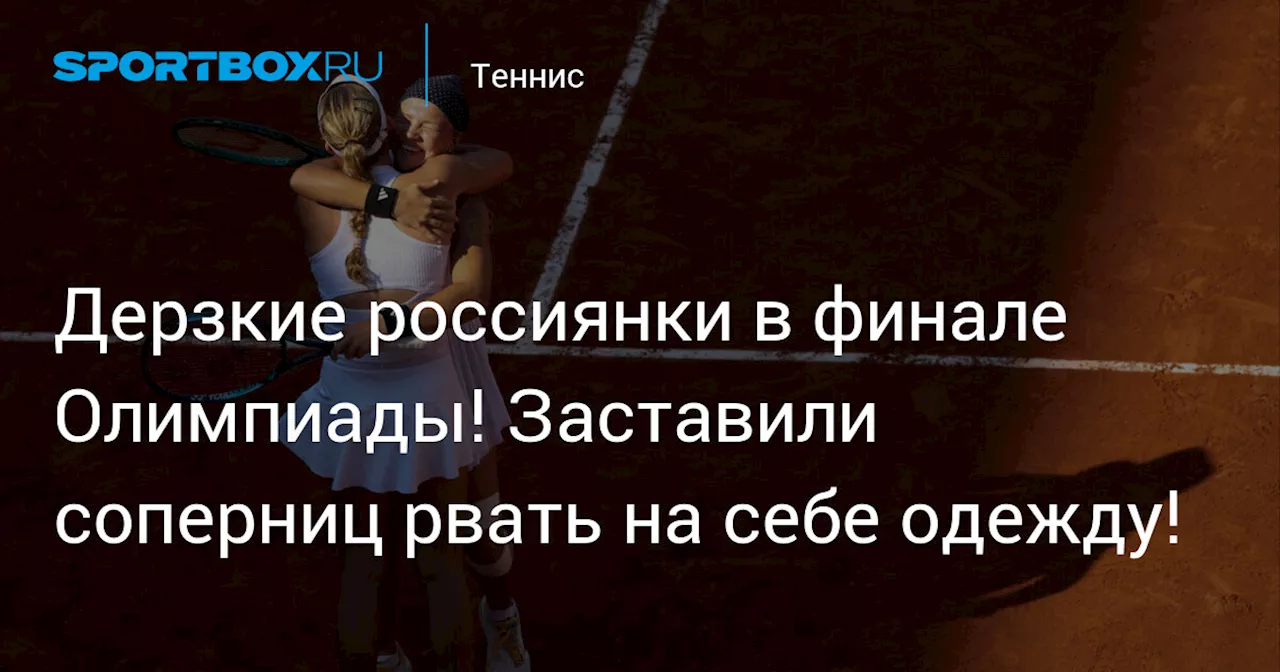 Дерзкие россиянки в финале Олимпиады! Заставили соперниц рвать на себе одежду!