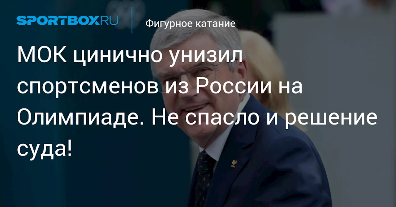 МОК цинично унизил спортсменов из России на Олимпиаде. Не спасло и решение суда!