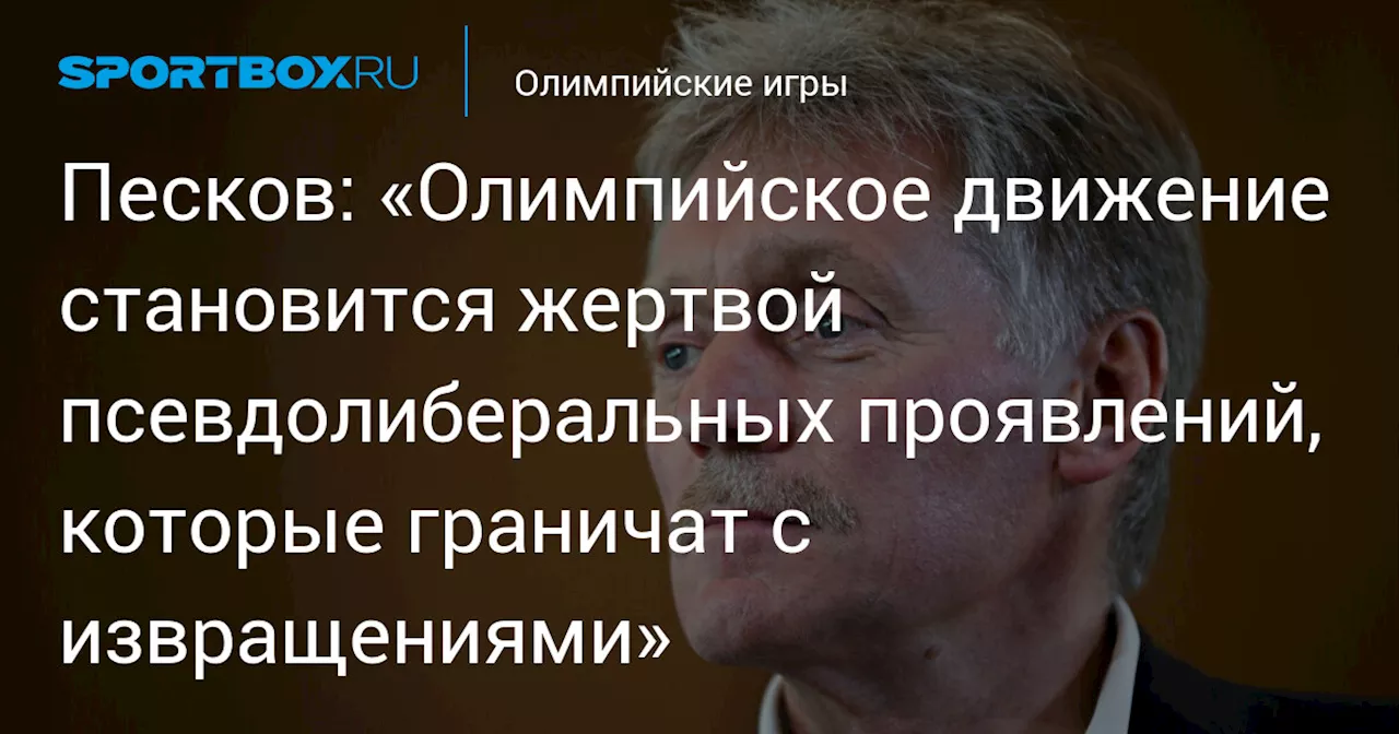 Песков: «Олимпийское движение становится жертвой псевдолиберальных проявлений, которые граничат с извращениями»