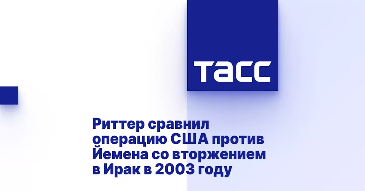 Риттер сравнил операцию США против Йемена со вторжением в Ирак в 2003 году