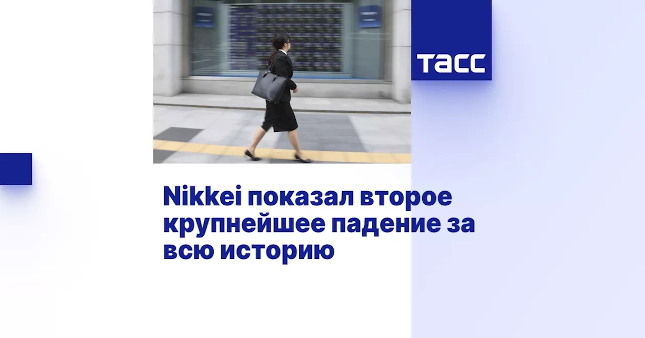 Nikkei показал второе крупнейшее падение за всю историю