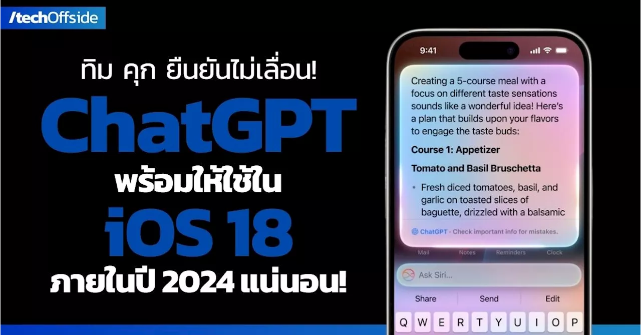 Apple เตรียมผนวก ChatGPT เข้ากับ iOS 18 ภายในสิ้นปีนี้