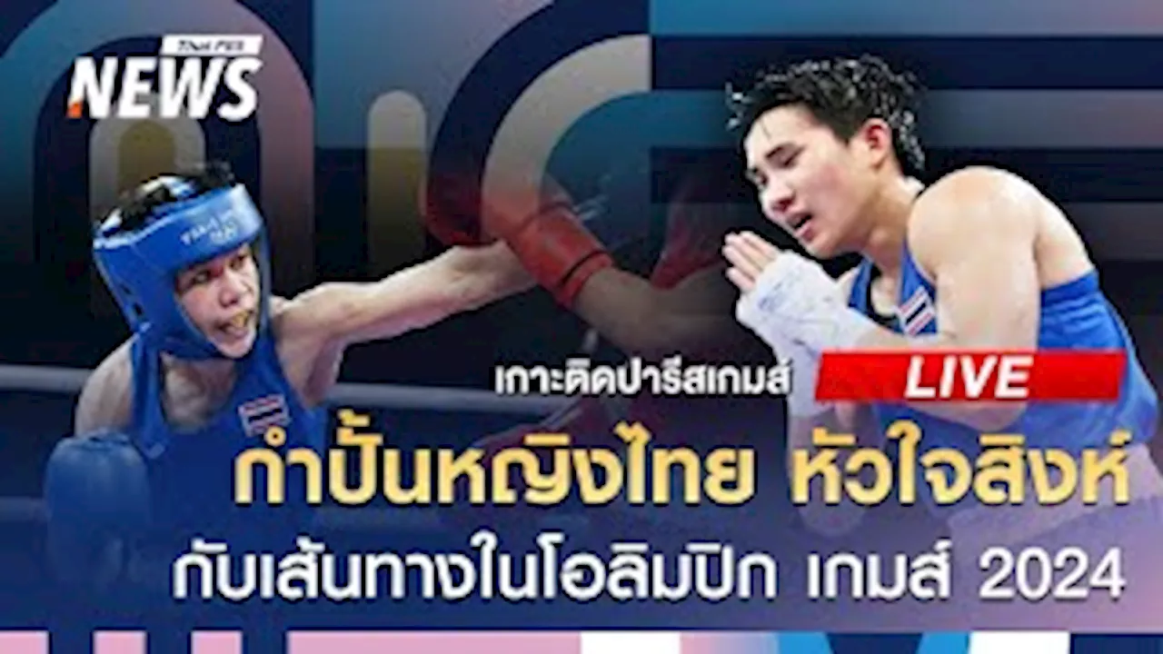 จันทร์แจ่ม 2 กำปั้นหญิงเจองานหนักรอบก่อนรอง | เกาะติดปารีสเกมส์ | 2 ส.ค. 67