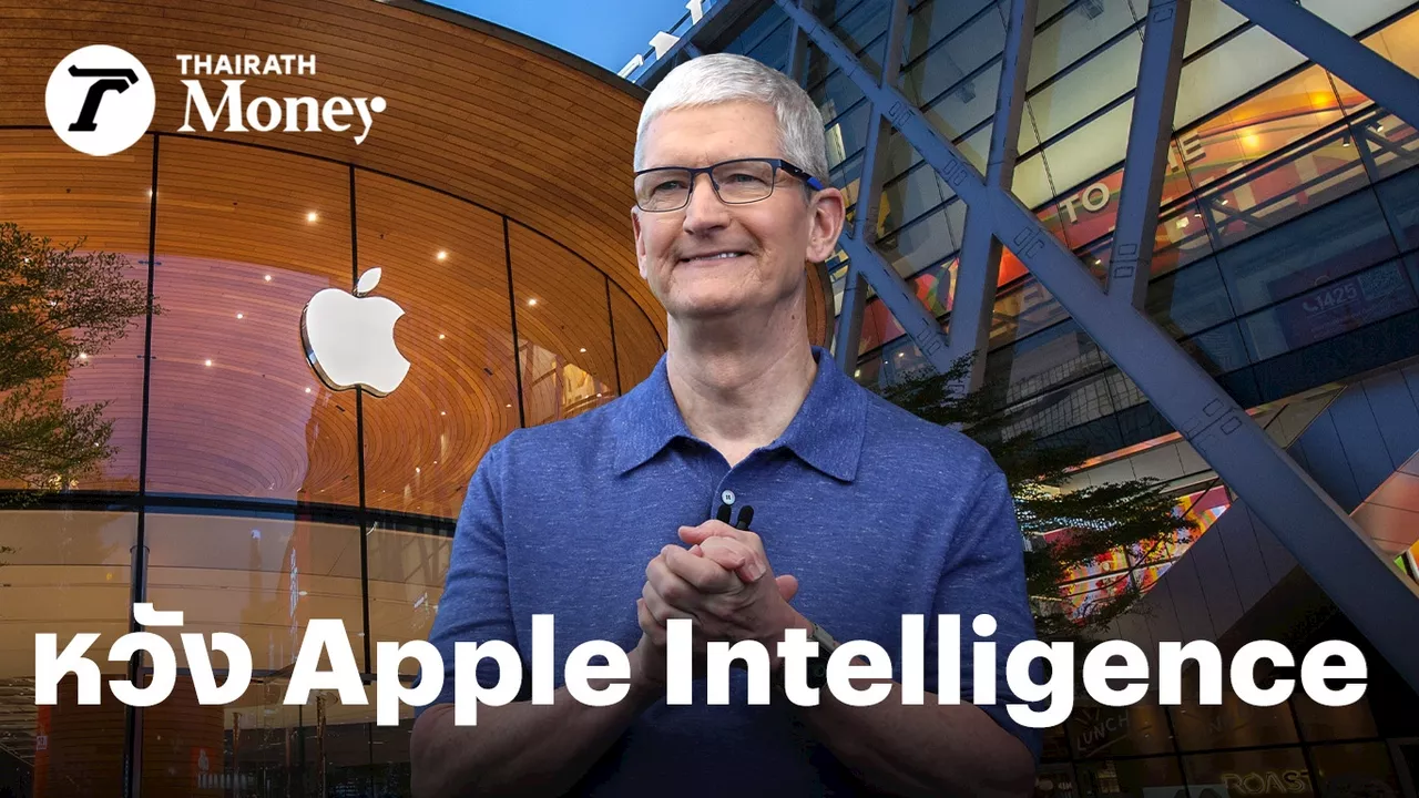 Apple Q3 รายได้โตเพียง 5% ตลาดจีนยังเป็นอุปสรรคใหญ่ เชื่อ Apple Intelligence จะฟื้นผลประกอบการ