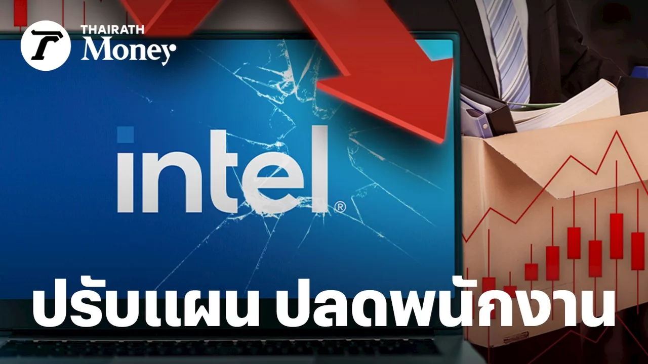 Intel ผลงาน Q2 ขาดทุนหนัก เตรียมปลดพนักงานกว่า 15,000 คน เพื่อลดต้นทุน พร้อมงดจ่ายปันผล