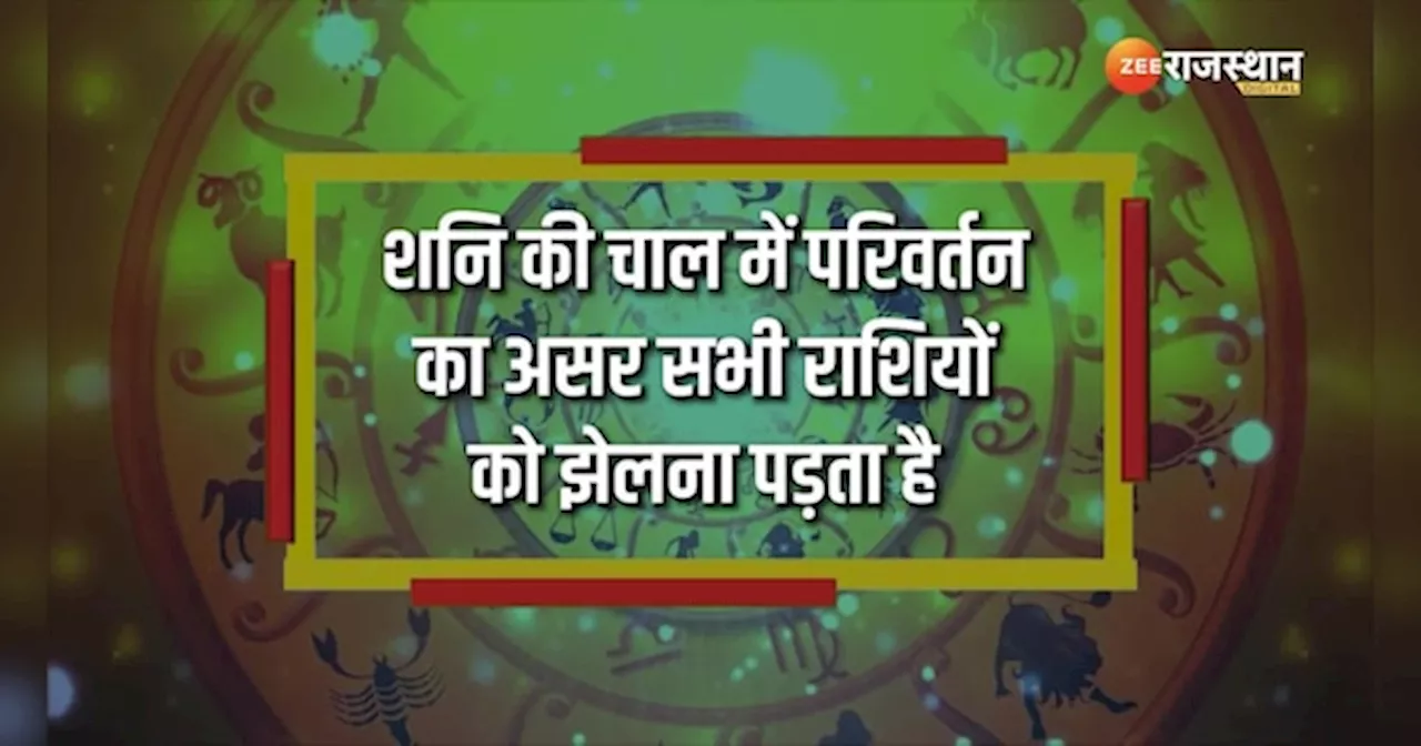 Astrology: शनि होने वाले हैं मार्गी, इन राशियों के बुरे दिन होंगे समाप्त