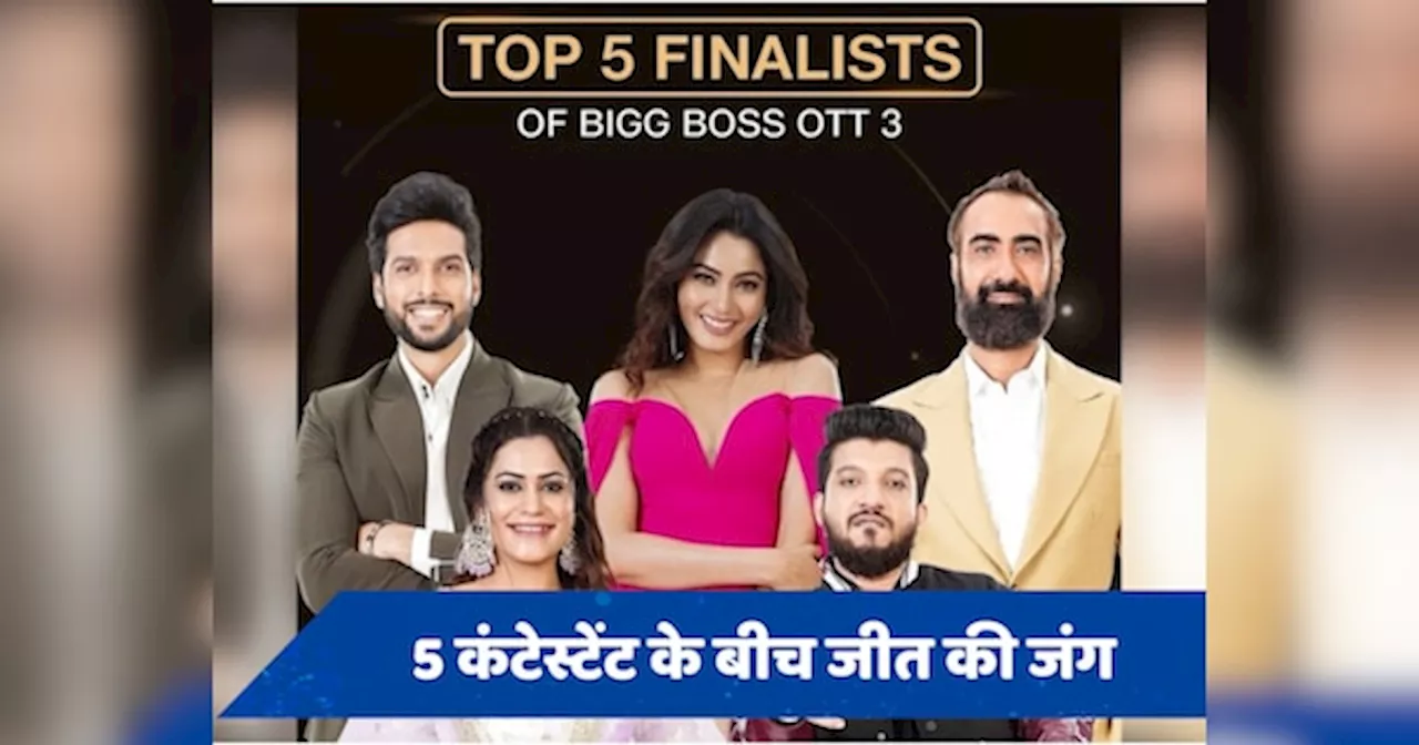 Bigg Boss OTT 3 Grand Finale: किस के सिर सजेगा जीत का ताज? चमचमाती ट्रॉफी के साथ मिलेगी इतनी प्राइज मनी