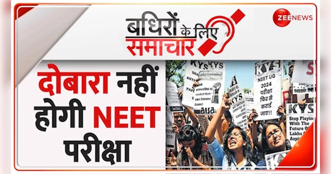 Badhir News: NEET की परीक्षा दोबारा नहीं होगी