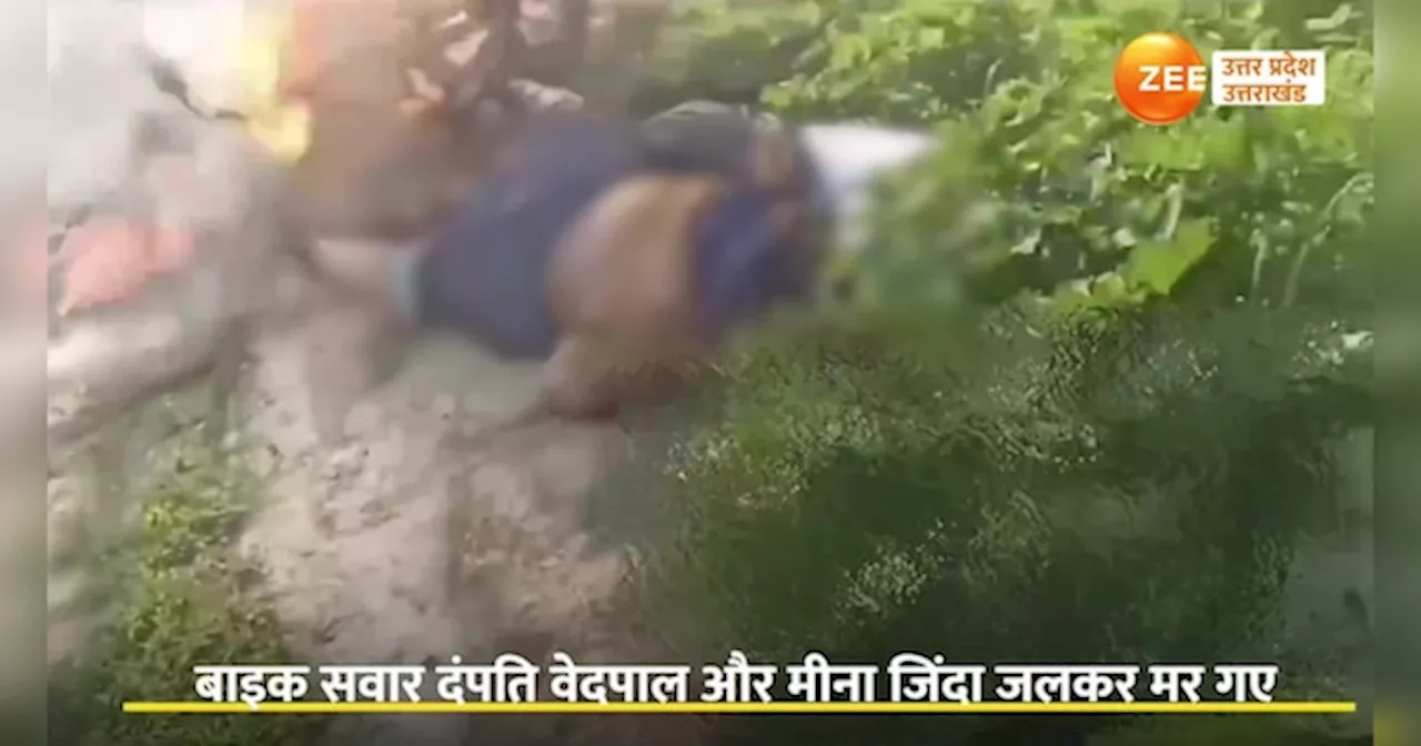 Badaun Video: चलती बाइक पर गिरी हाईटेंशन लाइन, जिंदा जल गए पति पत्नी