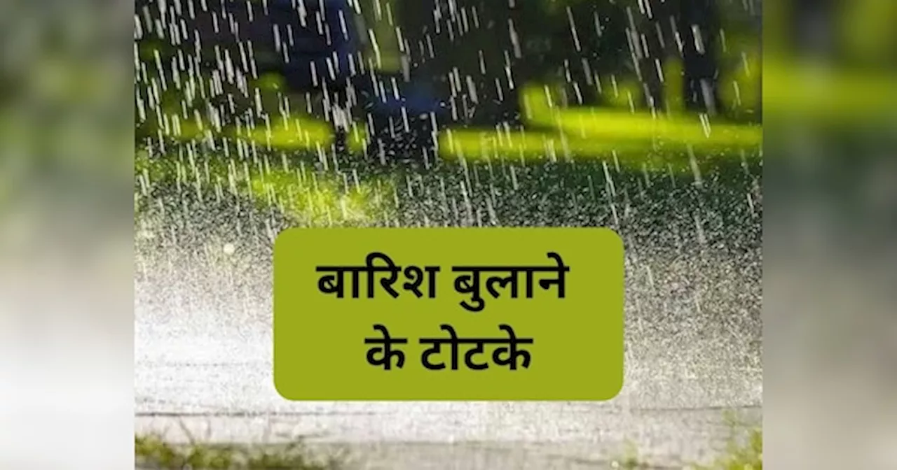 Baarish ke Totke: जबरदस्त बारिश के लिए लोग करते है अजब-गजब टोटके, इन टोटकों को पढ़ते ही छूट जाएगी आपकी हंसी!