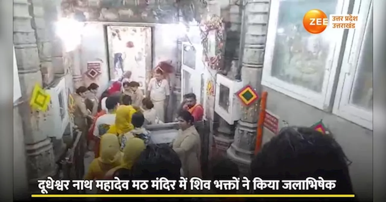 Dhudeshwar Nath Mandir Video : सावन की शिवरात्रि पर उमड़ा भक्तों का सैलाब, जलाभिषेक करने पहुंच रहे लाखों श्रद्धालु