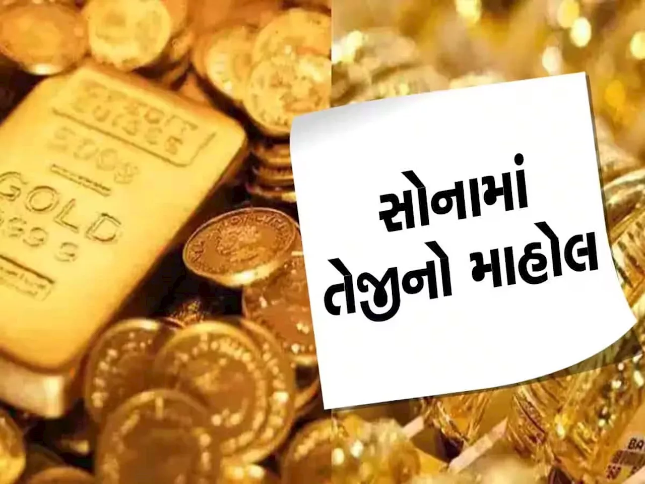 Gold Rate Today: ધડાધડ ચડવા લાગ્યું સોનું, આજે પણ સોનાના ભાવમાં બંપર ઉછાળો, જાણો લેટેસ્ટ રેટ