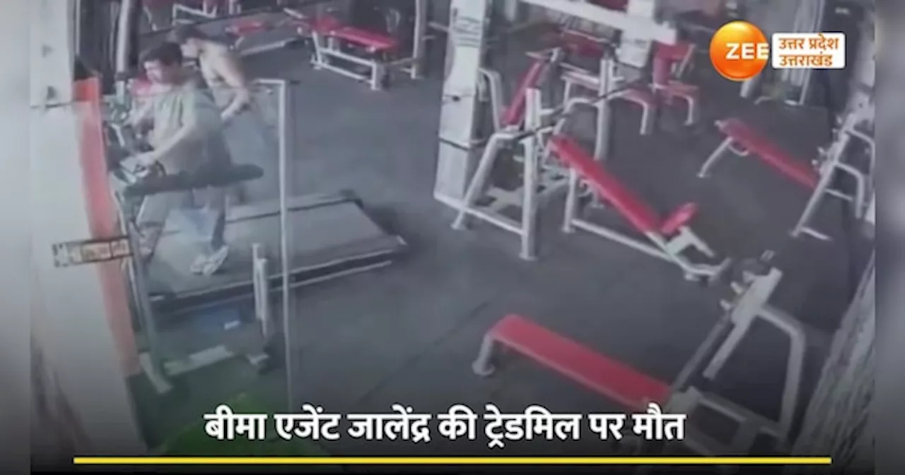 Heart Attack video: गाजियाबाद में ट्रेडमिल पर दौड़ते दौड़ते युवक की चली गई जान, वीडियो सामने आया