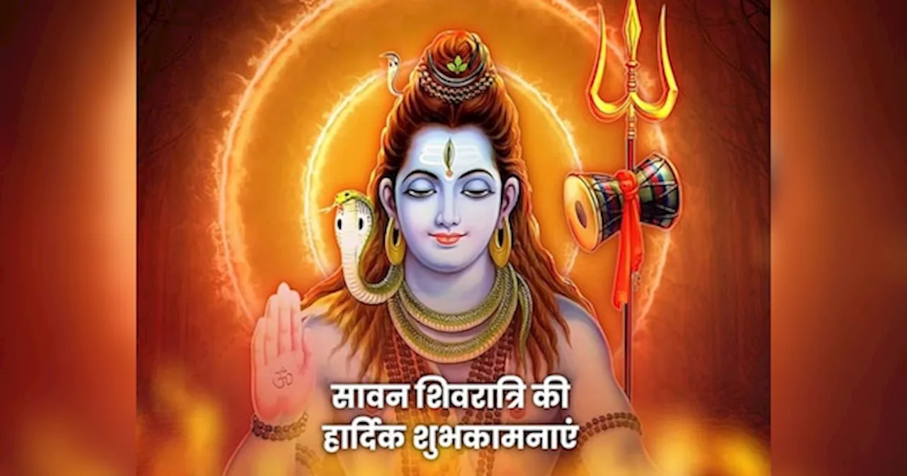 Happy Sawan Shivratri: सावन शिवरात्रि पर महादेव के भक्‍तों को इन खूबसूरत मैसेज के जरिए दें शुभकामना