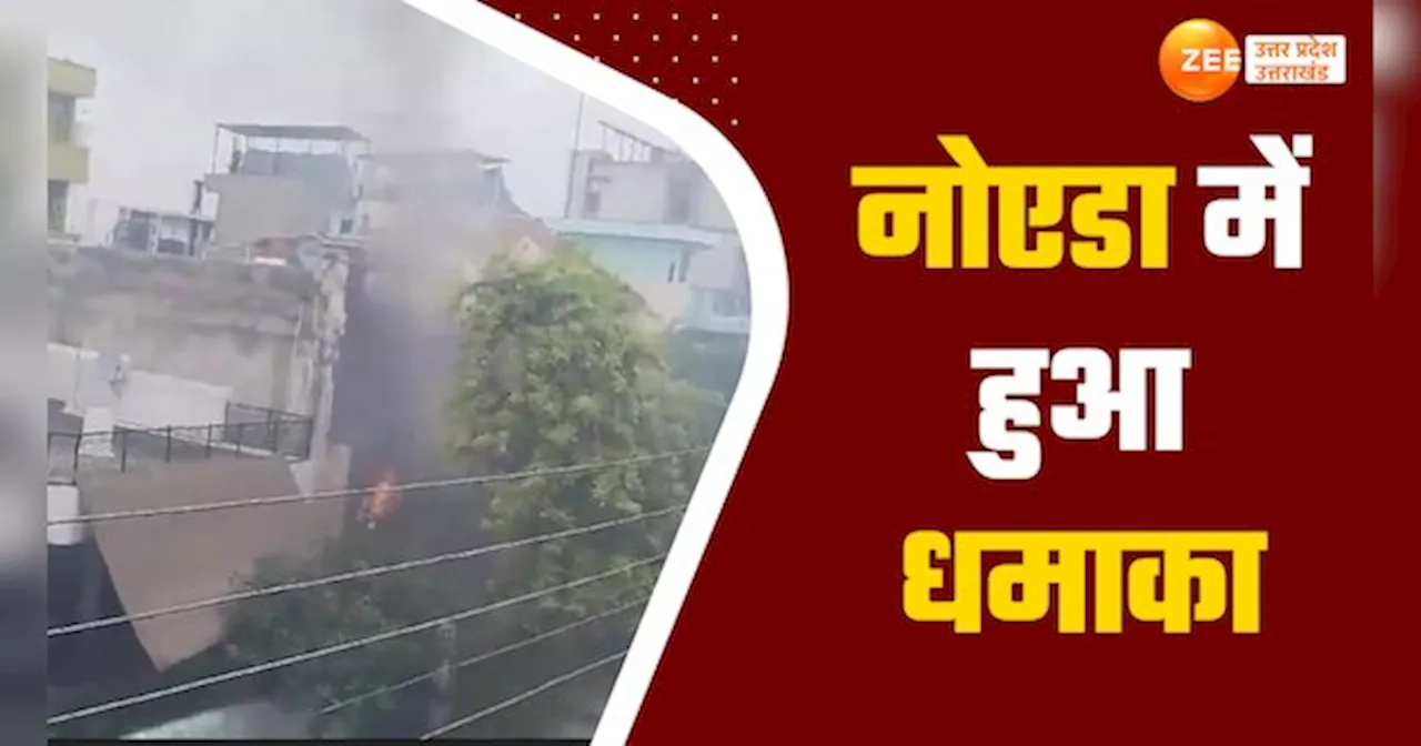 Noida Video: नोएडा की सोसायटी में तेज धमाके के साथ लगी आग, धू-धू कर जल गया मकान, देखें वीडियो