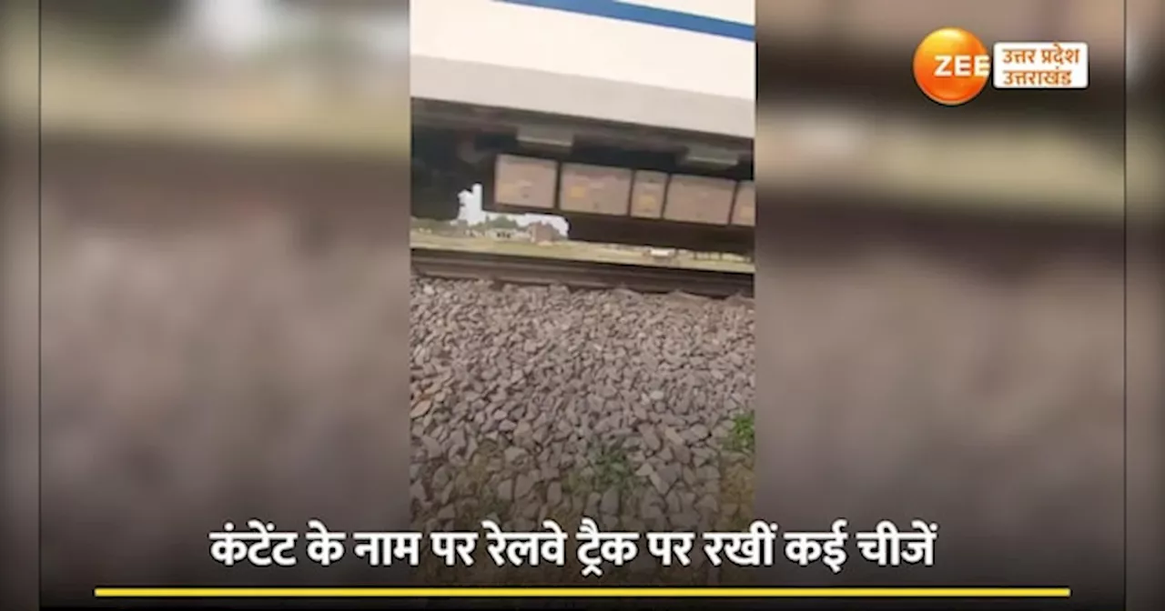 Prayagraj Video: रेलवे ट्रैक पर करतब दिखाने वाला प्रयागराज का यूट्यूबर गिरफ्तार, कबूतर-कंप्यूटर और साइकिल से करता था स्टंट